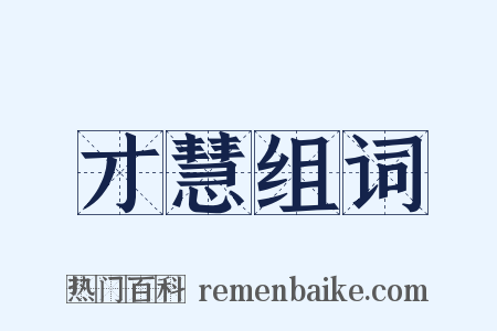 才慧组词是什么意思的图片